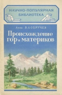 Происхождение гор и материков