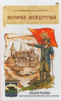  - История Междуречья от Атиллы до наших дней