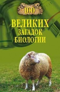 Анатолий Бернацкий - 100 великих загадок биологии