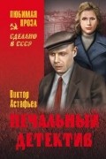 Виктор Астафьев - Печальный детектив (сборник)