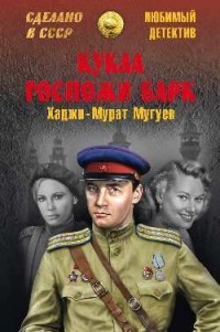 Мугуев Хаджи-Мурат - Кукла госпожи Барк