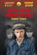 Георгий Тушкан - Друзья и враги Анатолия Русакова
