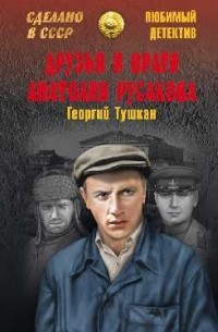 Друзья и враги Анатолия Русакова