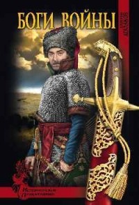 Дмитрий Агалаков - Боги войны