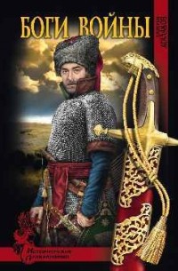 Дмитрий Агалаков - Боги войны