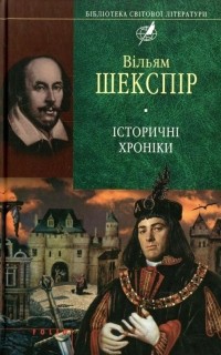 Вільям Шекспір - Історичні хроніки (сборник)