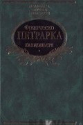 Франческо Петрарка - Канцоньєре