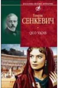 Генрік Сенкевич - Quo Vadis