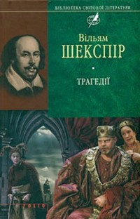 Вільям Шекспір - Трагедії (сборник)