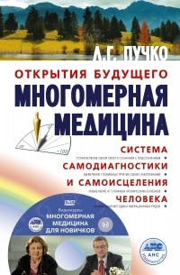 Многомерная медицина. Система самодиагностики и самоисцеления человека +DVD