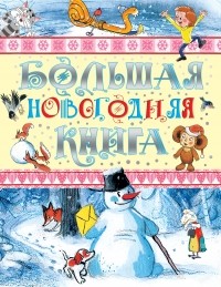  - Большая новогодняя книга (сборник)