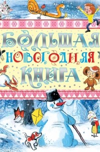  - Большая новогодняя книга (сборник)