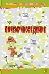  - Почемучковедение (сборник)
