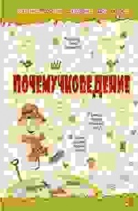 Почемучковедение (сборник)