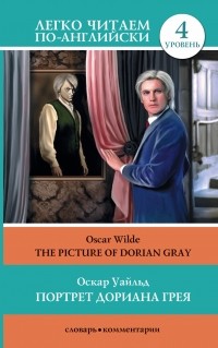 Оскар Уайльд - Портрет Дориана Грея = The Picture of Dorian Gray