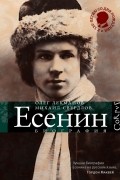 Есенин. Биография