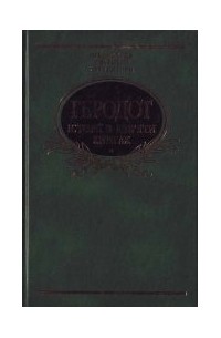 Геродот - Історії. В дев'яти книгах