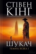 Шукач. Темна вежа - I