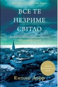 Все те незриме світло