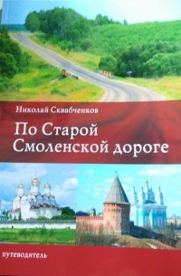 Николай Сквабченков - По Старой Смоленской дороге