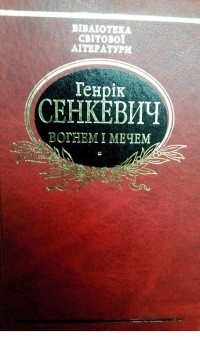 Генрік Сенкевич - Вогнем і мечем