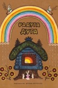 без автора - Радуга-дуга. Русские народные песенки, потешки, прибаутки