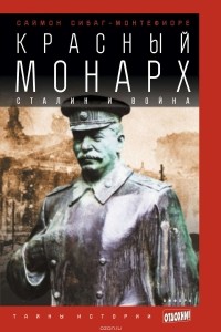 Саймон Себаг-Монтефиоре - Красный монарх: Сталин и война