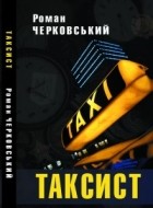 Роман Черковський - Таксист, або Уламки дзеркала заднього огляду