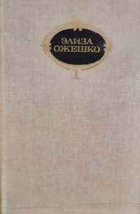 Элиза Ожешко - Собрание сочинений. В 6 т. Том 1 (сборник)