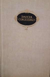 Элиза Ожешко - Собрание сочинений. В 6 т. Том 2 (сборник)