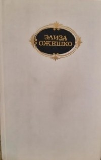 Элиза Ожешко - Собрание сочинений. В 6 т. Том 3 (сборник)
