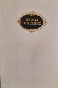 Элиза Ожешко - Собрание сочинений. В 6 т. Том 3 (сборник)