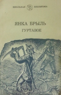 Янка Брыль - Гуртавое (сборник)