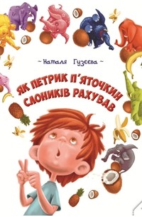 Як Петрик П'яточкин слоників рахував