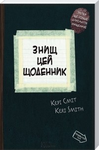 Кері Сміт - Знищ цей щоденник