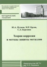  - Теория коррозии и методы защиты металлов