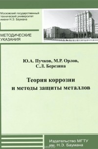  - Теория коррозии и методы защиты металлов