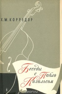 Беседы с Пабло Казальсом