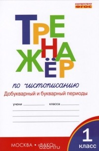  - Тренажер по чистописанию. Добукварный и букварный периоды. 1 класс. Рабочая тетрадь