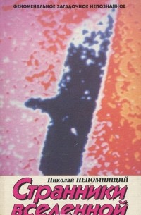 Странники Вселенной