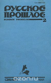  - Русское прошлое. Историко-документальный альманах, №2, 1991 (сборник)