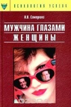 Наталья Самоукина - Мужчина глазами женщины, или О мужской психологии