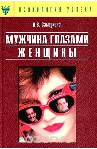 Наталья Самоукина - Мужчина глазами женщины, или О мужской психологии