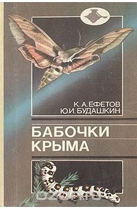  - Бабочки Крыма
