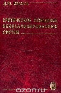 Д. Ю. Иванов - Критическое поведение неидеализированных систем