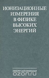  - Ионизационные измерения в физике высоких энергий