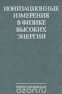  - Ионизационные измерения в физике высоких энергий