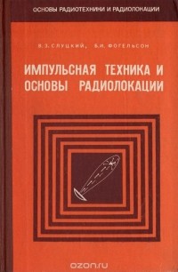  - Импульсная техника и основы радиолокации