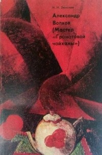 Александр Волков (Мастер "Гранатовой чайханы")