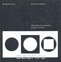 Иоханнес Иттен - Искусство формы. Мой форкурс в Баухаузе и других школах